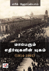 மாபெரும் எதிர்வுகளின் யுகம் (1914 - 1991)