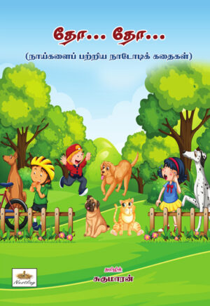 தோ தோ... நாய்களைப் பற்றிய நாடோடிக் கதைகள்
