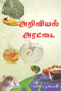 அறிவியல் அரட்டை / Ariviyal Arattai