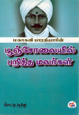 மகாகவி பாரதியாரின் பூஞ்சோலையில் பறித்த மலர்கள் / Mahakavi Bharathiyarin Pooncholaiyil Paritha Malargal