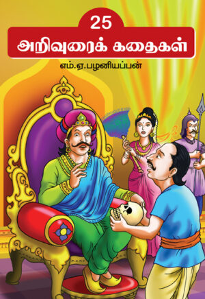 25 Arivurai Kathaikal / 25 அறிவுரைக் கதைகள்