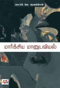 மார்க்சிய மானுடவியல்