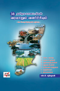 தமிழக மாவட்டங்கள் வரலாறும் வளர்ச்சியும் / Thamizhaga Maavattangal Varalarum Valarchiyum