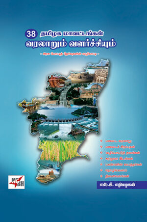 தமிழக மாவட்டங்கள் வரலாறும் வளர்ச்சியும் / Thamizhaga Maavattangal Varalarum Valarchiyum