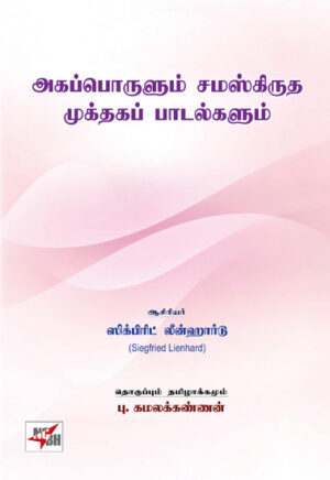 அகப்பொருளும் சமஸ்கிருத முக்தகப் பாடல்களும் / Agapporulum Samshkirutha Mukthakap Paadalgalum