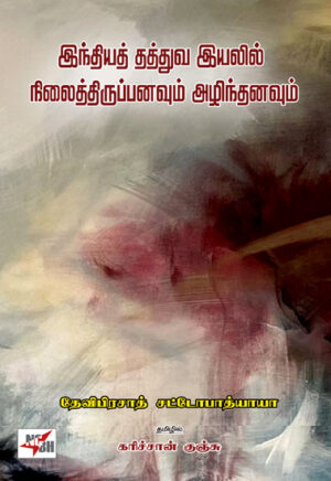 இந்தியத் தத்துவ இயலில் நிலைத்திருப்பனவும் அழிந்தனவும்