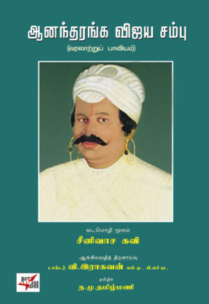 ஆனந்தரங்க விஜய சம்பு (வரலாற்றுப் பாவியம்)