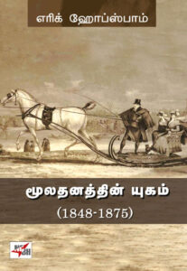 மூலதனத்தின் யுகம் (1848-1875)