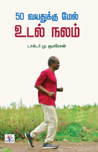 50 Vayadhukku Mell Udal Nalam / 50 வயதுக்கு மேல் உடல் நலம்