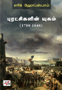 புரட்சிகளின் யுகம் (1789-1848)