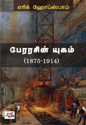 பேரரசின் யுகம் (1875-1914)