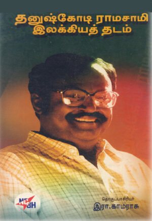 தனுஷ்கோடி ராமசாமி இலக்கியத் தடம் / Dhanushkodi Ramasami Illakiya Thadam