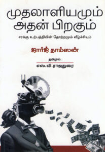 முதலாளியமும் அதன் பிறகும் / Muthalaliyamum Athan Pirakum