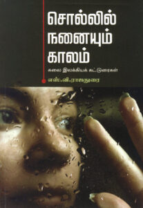 சொல்லில் நனையும் காலம் / Sollil Nanaiyum Kaalam