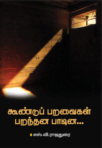 கூண்டுப் பறவைகள் பறந்தன பாடின... / Koondup Paravaigal Paranthana Paadina...