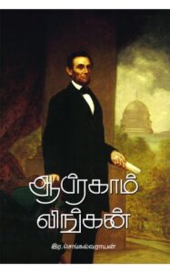 ஆப்ரகாம் லிங்கன் / Abragam Lincoln