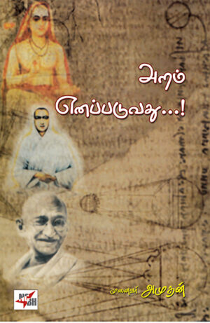 அறம் எனப்படுவது / Aram Enappaduvathu