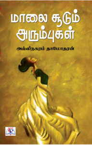 மாலை சூடும் அரும்புகள் / Maalai Soodum Arumbual