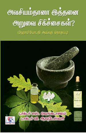 Avaciyamthanaa Ittanai Aruvai Chikichaigal? / அவசியம்தானா இத்தனை அறுவை சிகிச்கைகள்?