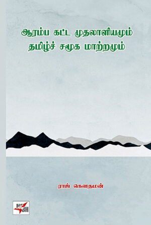 ஆரம்ப கட்ட முதலாளியமும் தமிழ்ச் சமூக மாற்றமும் / Aaramba Katta Muthalaliyamum Thamizh Samoogamum Maattramum