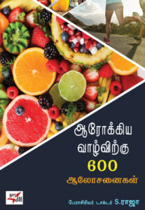ஆரோக்கிய வாழ்விற்கு 600 ஆலோசனைகள்/ Aarokkiya Vaazhvirkku 600 Aalosanaigal