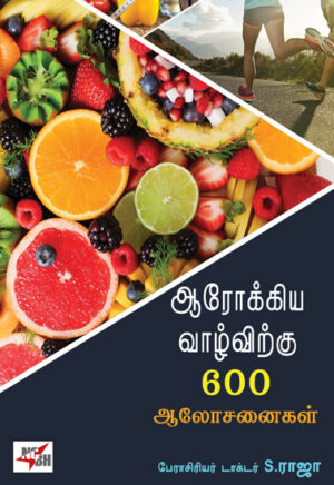 ஆரோக்கிய வாழ்விற்கு 600 ஆலோசனைகள்/ Aarokkiya Vaazhvirkku 600 Aalosanaigal