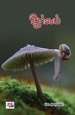 Aarvam / ஆர்வம்