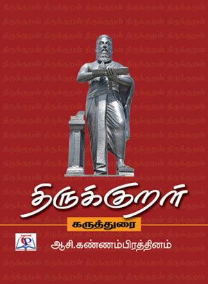 Thirukkural Karuthurai/திருக்குறள் கருத்துரை