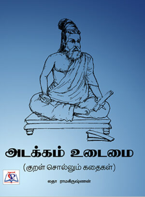 Adakkam Udaimai ( Kural Sollum Kathaikal) / அடக்கம் உடைமை ( குறள் சொல்லும் கதைகள்)