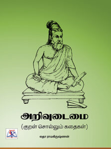 Arivudaimai / அறிவுடைமை