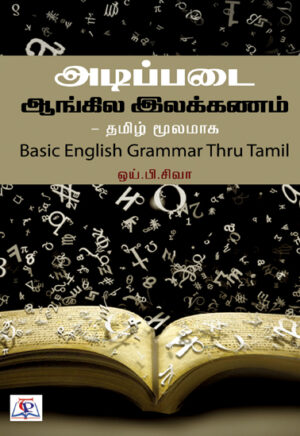 Adippadai Aangila Ilakkanam Thamizh Moolamaga / அடிப்படை ஆங்கில இலக்கணம் தமிழ் மூலமாக