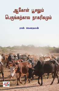 ஆகோள் பூசலும் பெருங்கற்கால நாகரிகமும் / Aakol Poosalum Perunkarkala Nagarigamum