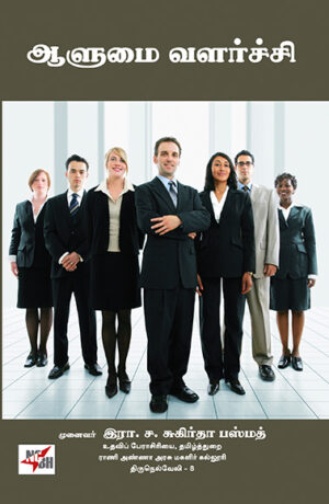 ஆளுமை வளர்ச்சி / Aalumai Valarchi