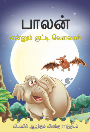 பாலன் என்னும் குட்டி வௌவால்