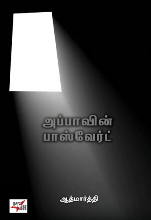 அப்பாவின் பாஸ்வேர்ட் / Appavin Password