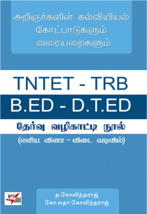 அறிஞர்களின் கல்வியியல் கோட்பாடுகளும் வரையறைகளும்/ Arignargalin Kalviyeyal Coatpadugalum Varaiyaraigalum