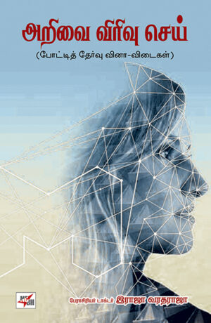 Arivai Virivu Sei / அறிவை விரிவு செய்