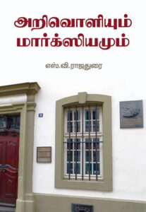 அறிவொளியும் மார்க்ஸியமும் / Arivoliyum Marxiyamum