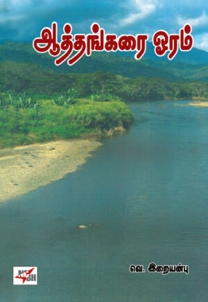 ஆத்தங்கரை ஓரம்