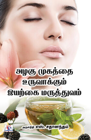 அழகு முகத்தை உருவாக்கும் இயற்கை மருத்துவம் / Azhagu Mugathai Vuruvakkum Eyarkai Maruthuvam