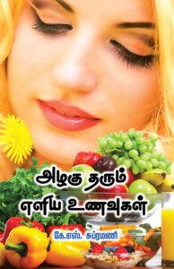 Azhagu Tharum Elia Unavugal / அழகு தரும் எளிய உணவுகள்ள