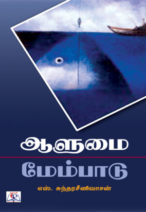 ஆளூமை மேம்பாடு / Azhumai Membaadu