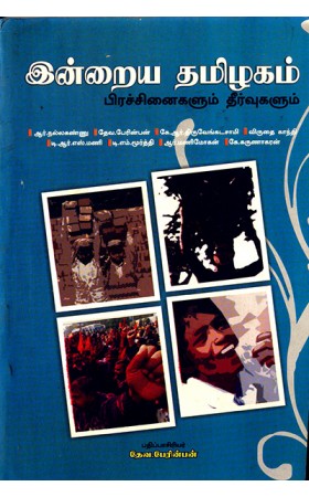 Indraiya Thamizhagam Pirachanaikalum Theervukalum