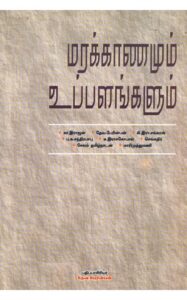 Marakkanamum Uppalangalum