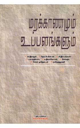 Marakkanamum Uppalangalum