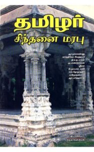 Thamizhar Cinthanai Marabu