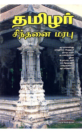 Thamizhar Cinthanai Marabu