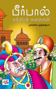 பீர்பால் தந்திரக் கதைகள்