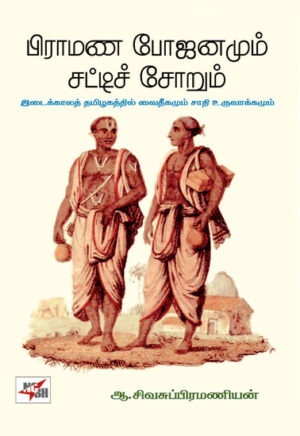 பிராமண போஜனமும் சட்டிச் சோறும்