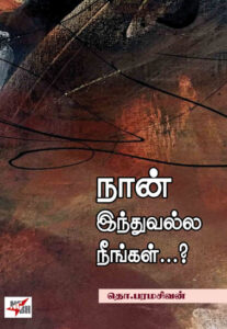 நான் இந்துவல்ல நீங்கள்...? / Naan Induvalla Neengal.....?